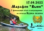 Гребной Марафон "Вьюн"
