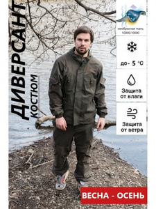 Костюм ДИВЕРСАНТ Исландия/Весна-Осень (-5)