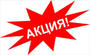 Акция!