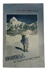 Книга Хабелер П. Победа в одиночестве