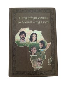 Книга Снатенков В. ПУТЕШЕСТВИЕ СЕМЬЕЙ ПО АФРИКЕ