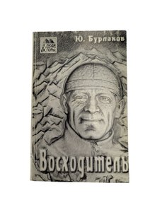 Книга Бурлаков Ю. ВОСХОДИТЕЛЬ