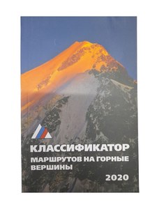 Книга КЛАССИФИКАТОР маршрутов на горные вершины 2020