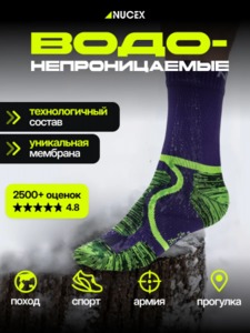 Носки водонепроницаемые NUCEX