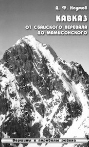КАВКАЗ. ОТ СБАЙСКОГО ПЕРЕВАЛА