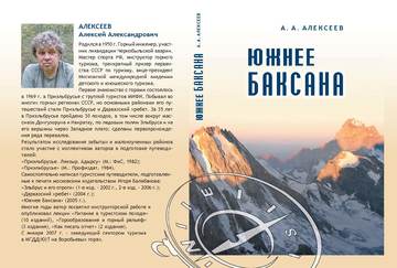 Алексеев А. ЮЖНЕЕ БАКСАНА (новая)