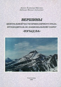 Данько В.Ю. ВЕРШИНЫ ЦЕНТР. ЧАСТИ ПРИПОЛЯРНОГО УРАЛА