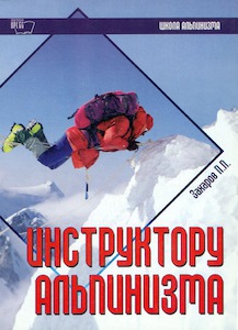 Захаров П. ИНСТРУКТОРУ АЛЬПИНИЗМА
