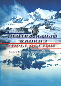 Пономарев С. ЦЕНТРАЛЬНЫЙ КАВКАЗ
