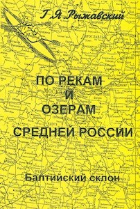 Рыжавский Г. БАЛТИЙСКИЙ СКЛОН