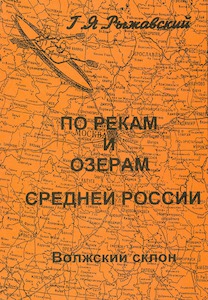 Рыжавский Г. ВОЛЖСКИЙ СКЛОН