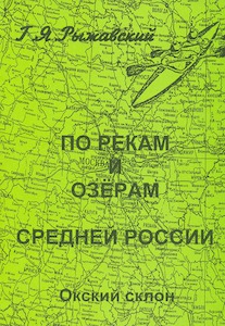 Рыжавский Г. ОКСКИЙ СКЛОН