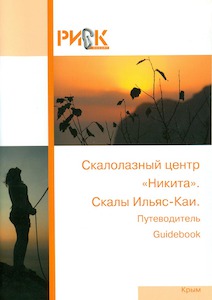 ПУТЕВОДИТЕЛЬ Скалолазный центр Никита.