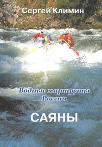 Климин С. Водные маршруты России. Саяны