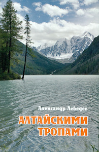 Лебедев А. Алтайскими тропами