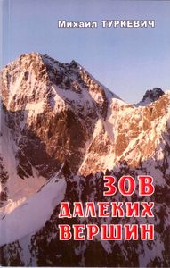 Туркевич М. Зов далеких вершин