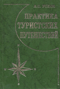 Усков А.С. ПРАКТИКА ТУР. ПУТЕШЕСТВИЙ