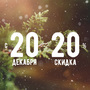 Наступает новый 2020 год!