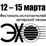 Фестиваль исполнителей авторской песни ЭХО