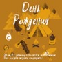Нам 29 лет!