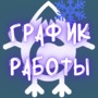 Режим работы Интернет магазина