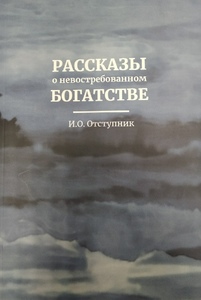 Отступник И.О. Рассказы о невостребованном богатстве