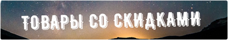 Товары со скидками