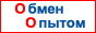 Обмен опытом
